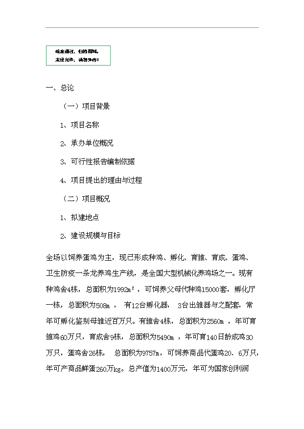 ◆◆(立项分析)畜牧养殖及畜产品加工项目立项报告模版(仅供参考)-资源下载